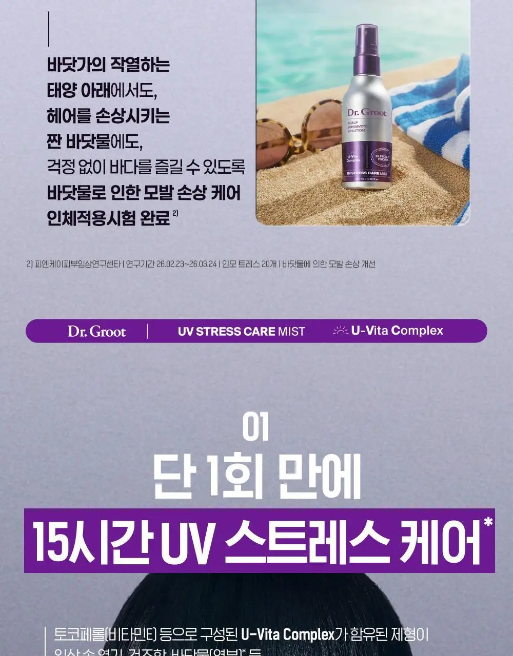[실리콘 ZERO UV케어] 닥터그루트 UV 스트레스 케어 미스트 100ml 기획 (+20ml 증정) 상세페이지 8